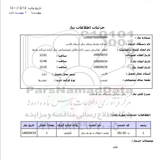 استعلام ، استعلام برق رسانی 