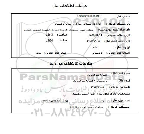 استعلام، استعلام مصالح ساختمانی 