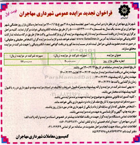 تجدبد مزایده عمومی، تجدید مزایده عمومی اجاره مکان بازار روز هفتگی شهر