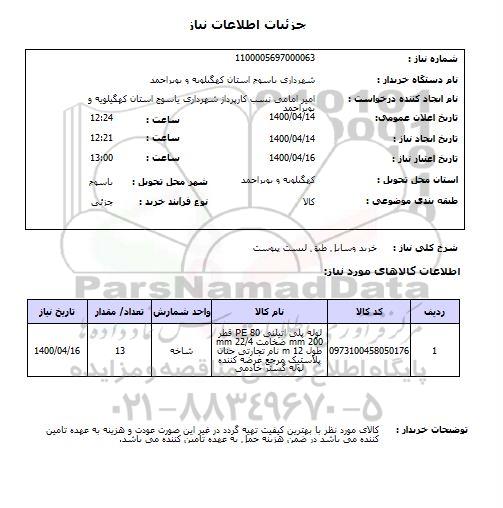 استعلام، استعلام لوله پلی اتیلنی PE80 قطر 200 MM