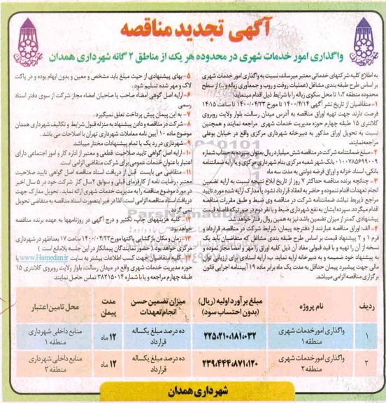 مناقصه واگذاری امور خدمات شهری تجدید