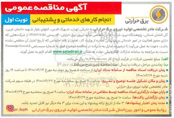 آگهی مناقصه , مناقصه  امور خدماتی و  پشتیبانی