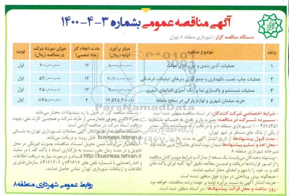 مناقصه عملیات آذین بندی و نورپردازی موقت ...