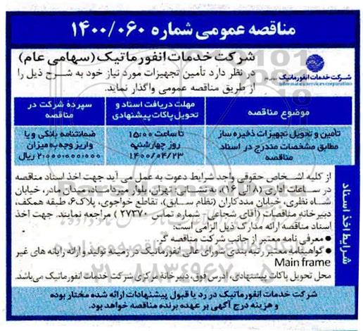 مناقصه تامین و تحویل تجهیزات ذخیره ساز