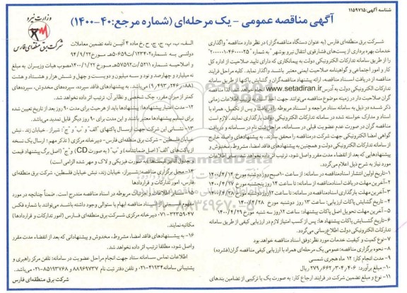 مناقصه، مناقصه واگذاری خدمات بهره برداری از پست های فشار قوی انتقال نیرو 