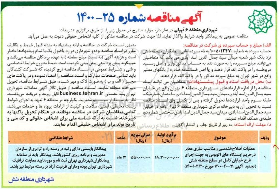 مناقصه عملیات اصلاح هندسی و مناسب سازی معابر...
