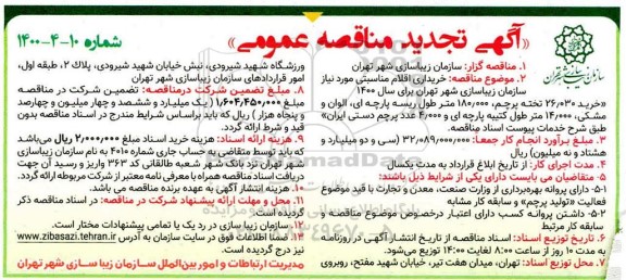 تجدید مناقصه، تجدید مناقصه خرید اقلا مناسبتی 