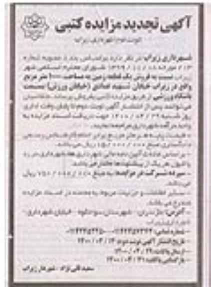 مزایده مزایده فروش یک قطعه زمین 1000 مترمربع نوبت دوم