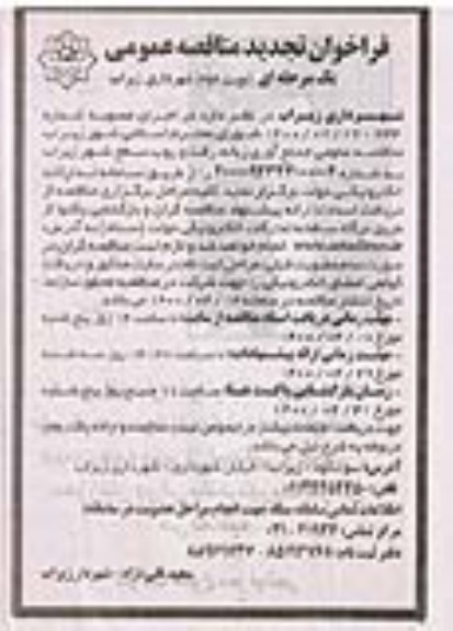 فراخوان مناقصه جمع آوری زباله، رفت و روب سطح شهر تجدید نوبت دوم 