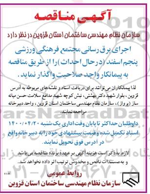 مناقصه، مناقصه اجرای برق رسانی مجتمع فرهنگی ورزشی و گردشگری 
