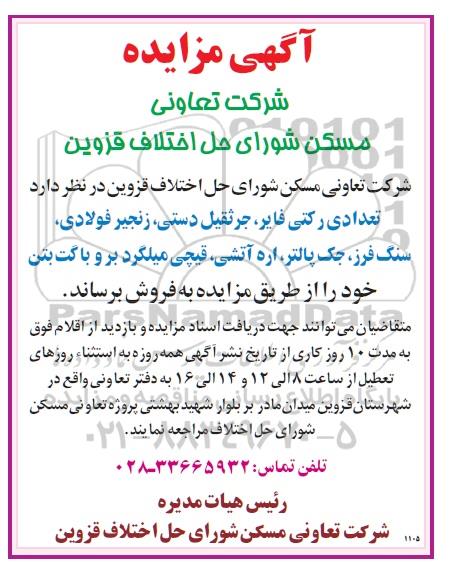 مزایده فروش  تعدادی رکتی فایر ، جرثقیل دستی ، زنجیر فولادی 