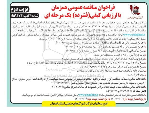 مناقصه عمومی عملیات اجرایی فاز اول شبکه جمع آوری فاضلاب شهرک صنعتی کوهپایه نوبت دوم 