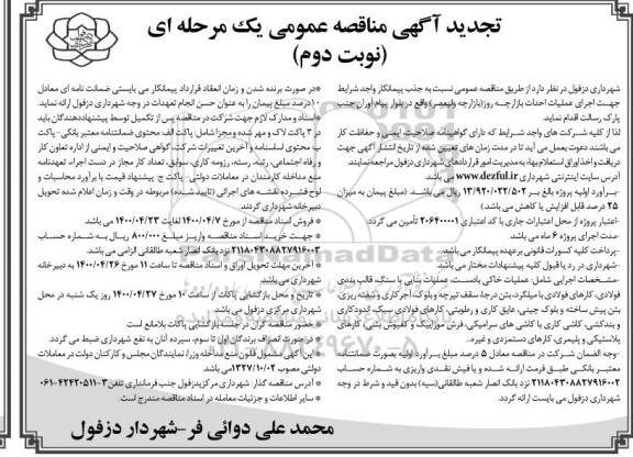 مناقصه، مناقصه احداث بازارچه روز ( بازارچه ولیعصر )- نوبت دوم 