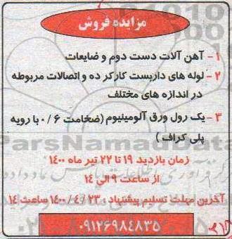 مزایده فروش آهن آلات دست دوم و ضایعات و...