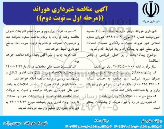 مناقصه, مناقصه واگذاری عملیات آسفالت ریزی سطح شهر  - مرحله اول - نوبت دوم