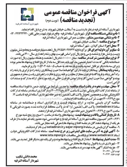 فراخوان مناقصه آسفالت خیابان ... تجدید نوبت دوم 