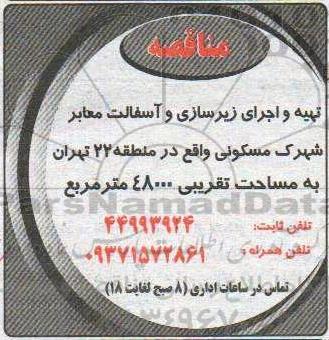 مناقصه تهیه و اجرای زیرسازی و آسفالت معابر