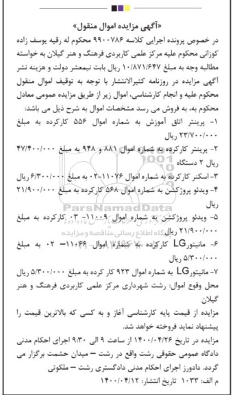مزایده، مزایده فروش پرینتر...