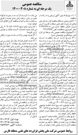 مناقصه، مناقصه اداره امور سوختگیری هواپیمایی
