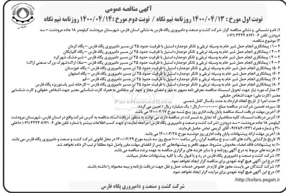 مناقصه،  مناقصه حمل شیر خام - نوبت دوم