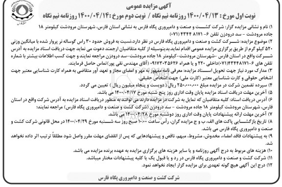 مزایده فروش حدود 30 راس گوساله نر پروار شده  نوبت دوم 