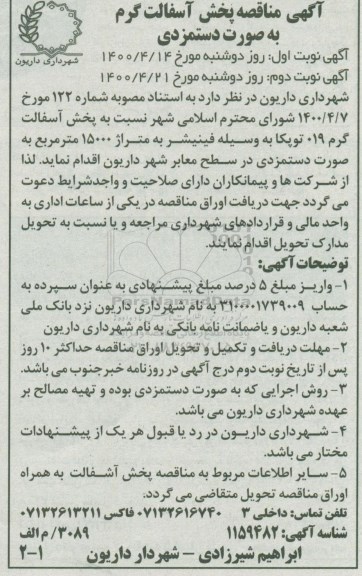 مناقصه،مناقصه پخش آسفالت گرم 