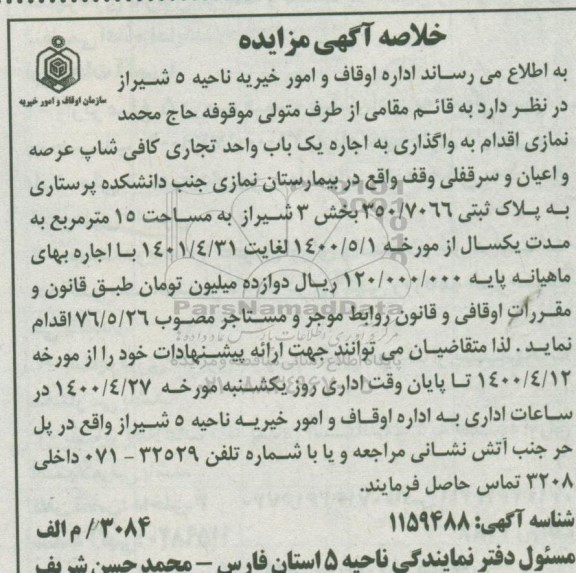 خلاصه مزایده واگذاری به اجاره یک باب واحد تجاری کافی شاپ 