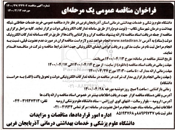 فراخوان مناقصه،  مناقصه خرید خدمات حفاظتی شبکه بهداشت و درمان 