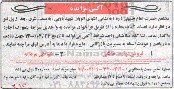 مزایده اجاره تعداد 2 باب مغازه