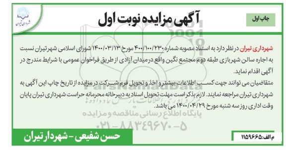 مزایده، مزایده اجاره سالن شهر بازی