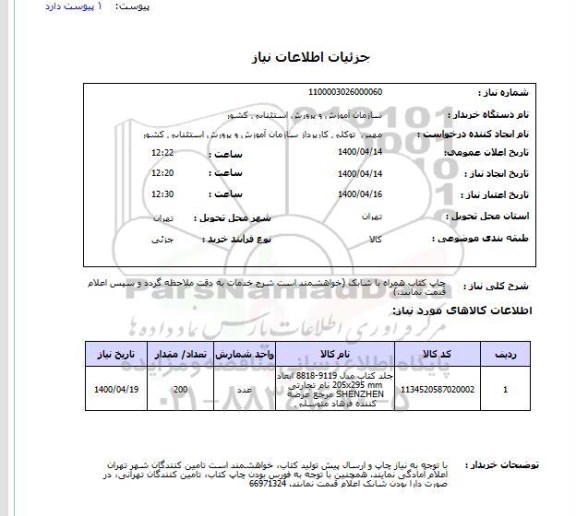 استعلام چاپ کتاب همراه با شابک 