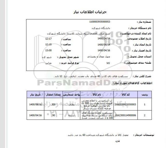 استعلام بیسکویت