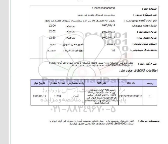 استعلام ست لوله خونی شیریانی وریدی