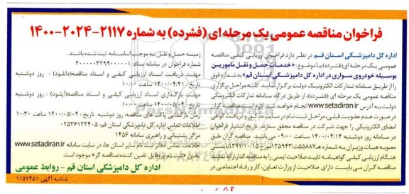فراخوان مناقصه خدمات حمل و نقل مامورین به وسیله خودروی سواری