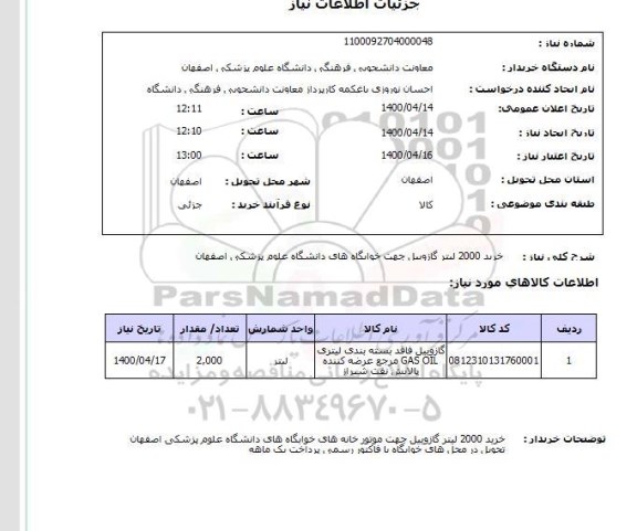 استعلام، استعلام خرید 2000 لیتر گازوییل