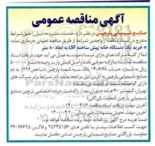 مناقصه خرید یک دستگاه خانه پیش ساخته lsf به ابعاد 80 متر 