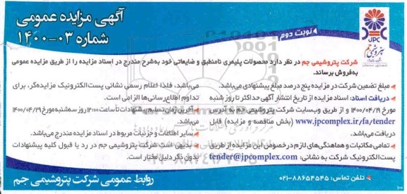 مزایده ، مزایده فروش محصولات پلیمری نامنطبق و ضایعاتی- نوبت دوم 