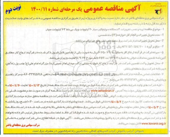 مناقصه تهیه و نصب ، تجهیزات 3 دستگاه سوئیچگیر نوبت دوم 