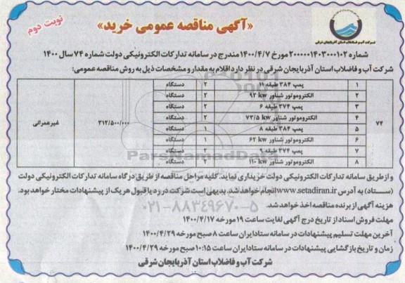 مناقصه, مناقصه خرید پمپ 384 طبقه 11 - نوبت دوم 