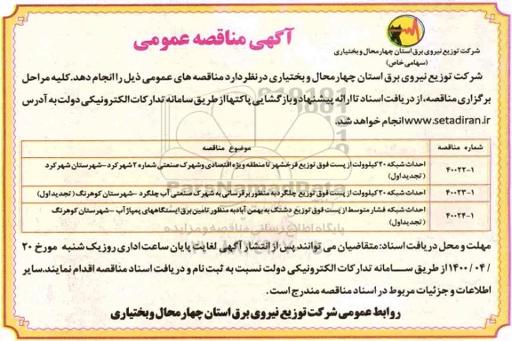 مناقصه احداث شبکه 20 کیلوولت از پست فوق توزیع ...