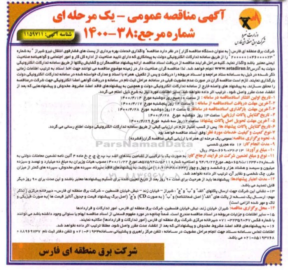 مناقصه، مناقصه واگذاری خدمات بهره برداری از پست های فشار قوی انتقال نیرو 