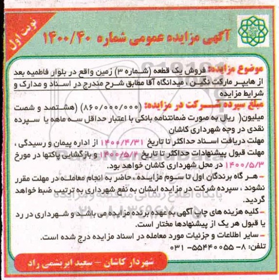 مزایده مزایده فروش یک قطعه شماره 30 زمین نوبت اول