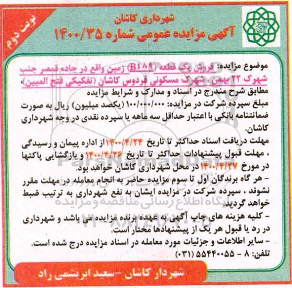 مزایده مزایده فروش یک قطعه b489 زمین نوبت دوم