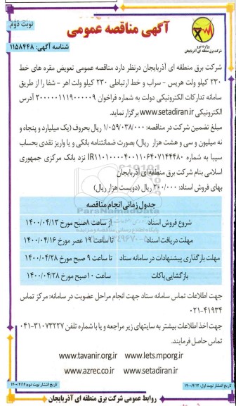 مناقصه، مناقصه تعویض مقره های خط 230 کیلوولت هریس - سراب و...