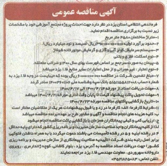مناقصه  احداث پروژه مجتمع آموزشی 