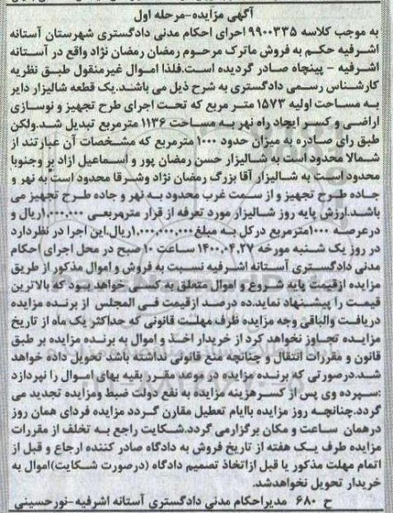 مزایده مزایده یک قطعه شالیزار 1136 مترمربع مرحله اول