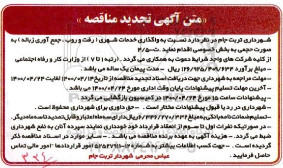 تجدید مناقصه واگذاری خدمات شهری (رفت و روب ، جمع آوری زباله)