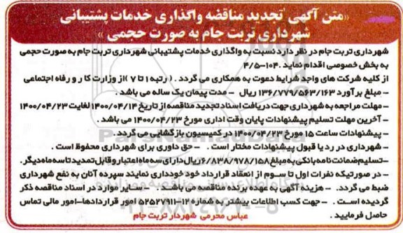تجدید مناقصه واگذاری خدمات پشتیبانی شهرداری تربت جام به صورت حجمی