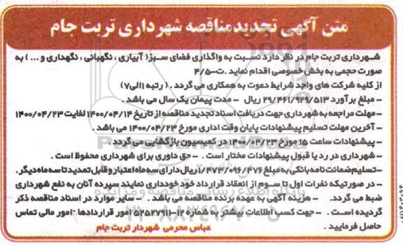 آگهی تجدید مناقصه , تجدید مناقصه واگذاری فضای سبز ( آبیاری ،نگهبانی،نگهداری و...) 