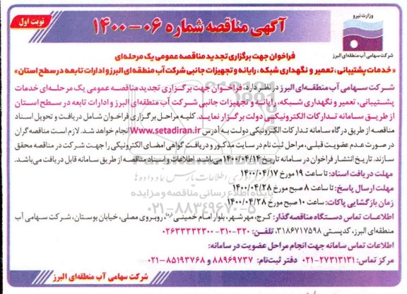 فراخوان مناقصه خدمات پشتیبانی تعمیر و نگهداری شبکه